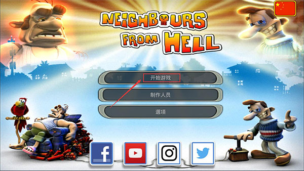 整蛊专家中文版