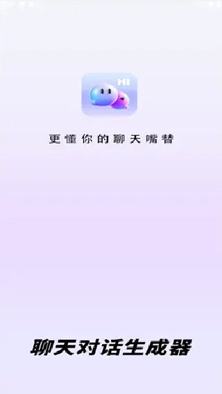 聊天对话生成器