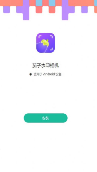 茄子水印相机