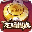 龙腾棋牌