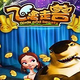 走兽飞禽单机版