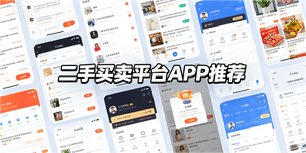 二手买卖平台APP推荐