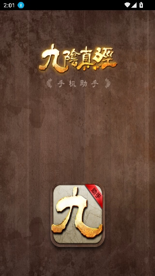 九阴助手安卓版