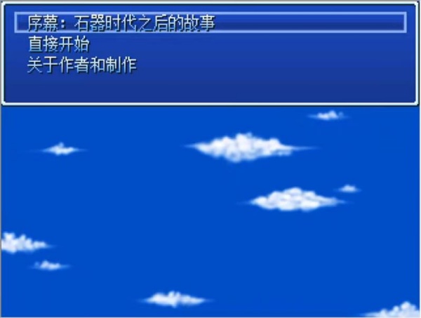 石器时代2单机版