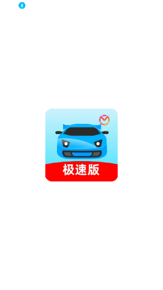 驾考宝典极速版