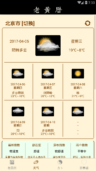 黄历万年历