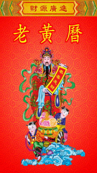 黄历万年历