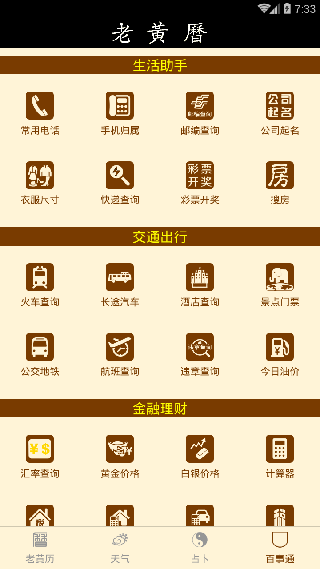 黄历万年历