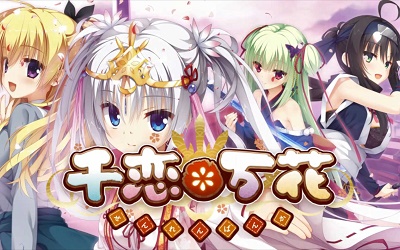 千恋万花galgame