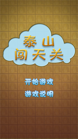 泰山闯天关动物版