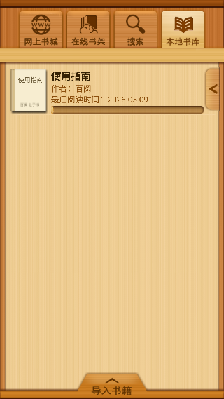 百阅阅读器
