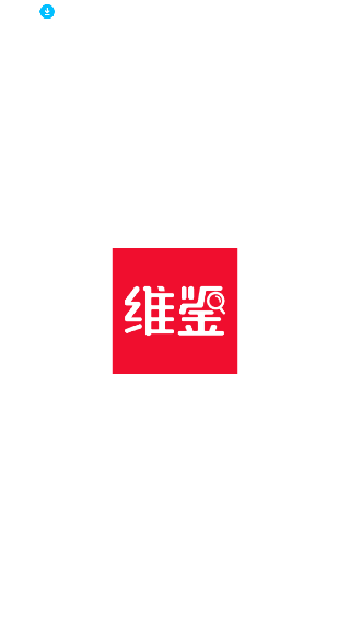 维鉴