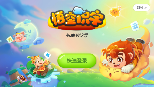 悟空识字