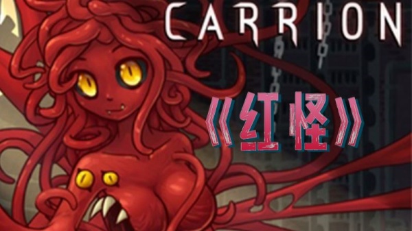 红怪Carrion