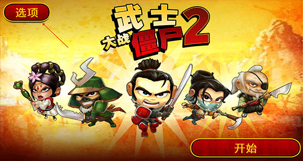 武士大战僵尸2无限钻石版