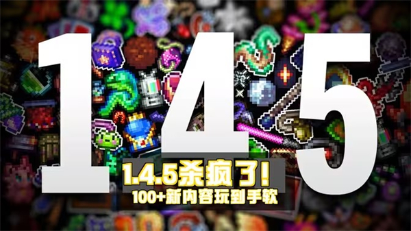 泰拉瑞亚1.4.5