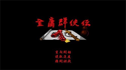 金庸群侠传之苍龙逐日