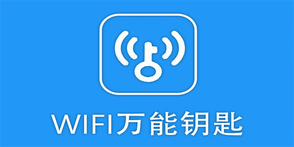 WIFI万能钥匙全部版本大全