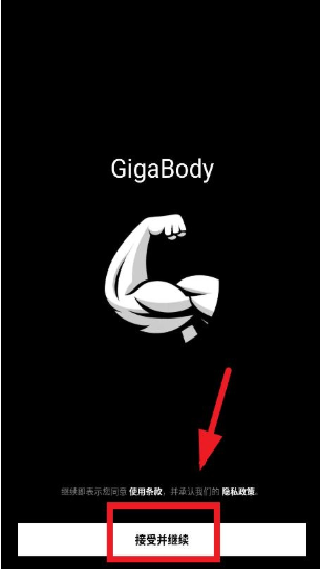 GigaBody健身