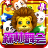六狮王朝2016森林舞会