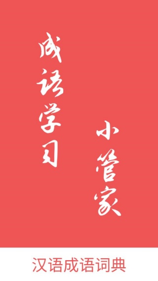 汉语成语词典