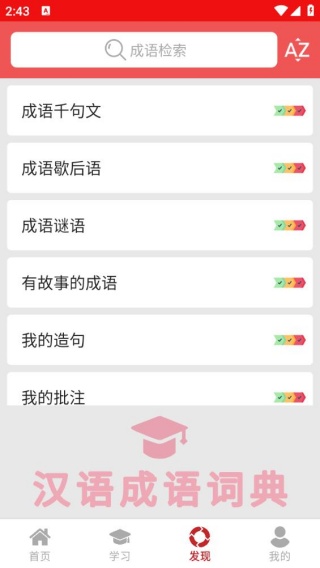汉语成语词典