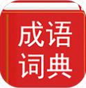 汉语成语词典