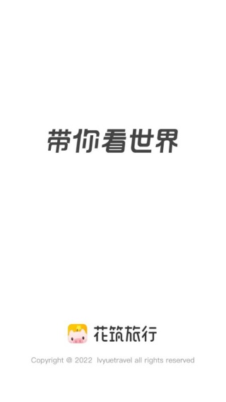 花筑旅行