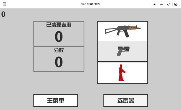 双人打僵尸
