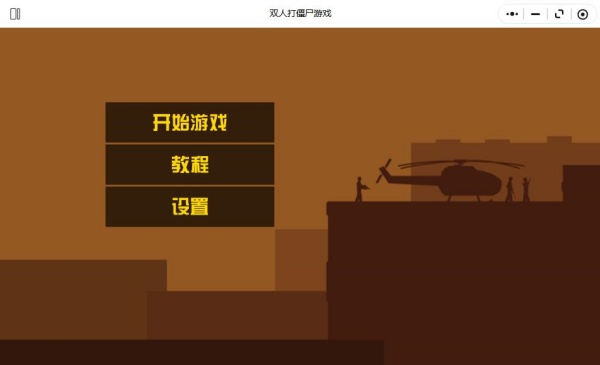 双人打僵尸