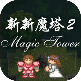 新新魔塔2
