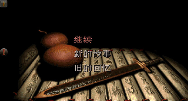 仙剑98柔情版