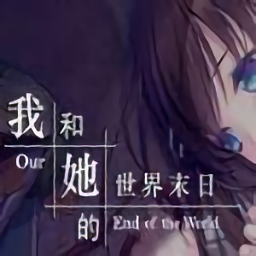 我和她的世界末日冷狐版