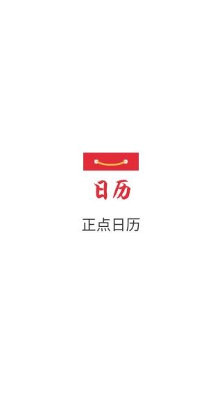 正点日历