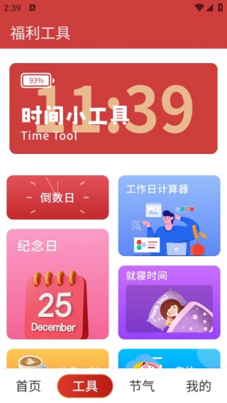 正点日历