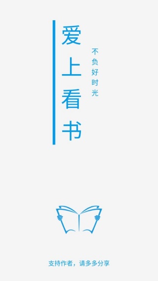 爱上看书