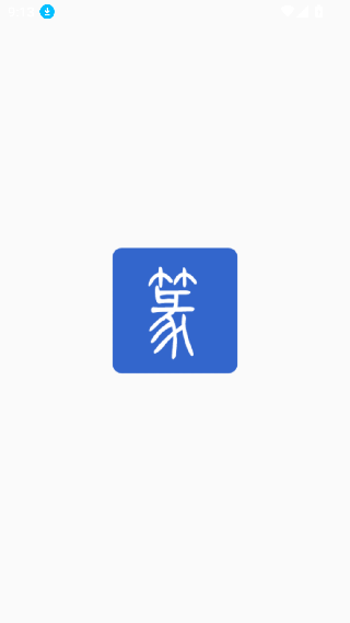篆体字转换器安卓版
