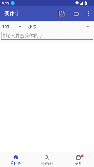 篆体字转换器安卓版