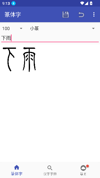 篆体字转换器安卓版