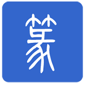 篆体字转换器安卓版