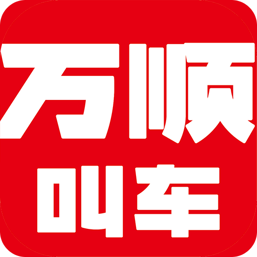 万顺叫车