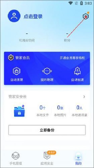 腾讯手机管家pro