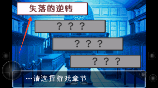 逆转裁判2汉化版
