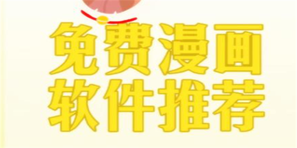 免费看漫画软件推荐