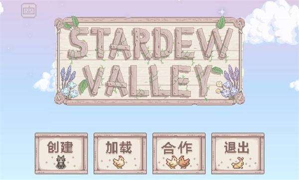 星露谷物语免谷歌版