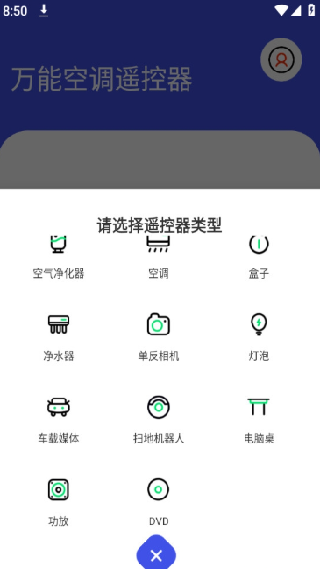 万能空调遥控