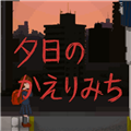 夕阳下的回家路