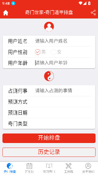 奇门遁甲排盘
