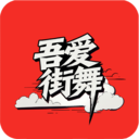 吾爱街舞