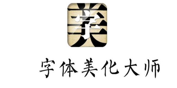 字体美化大师全部版本合集
